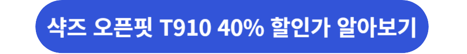 샥즈 오픈핏 T910 할인코드