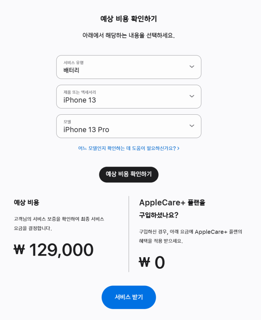 아이폰 배터리 교체 비용 확인 사트