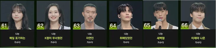 싱어게인4 61호 62호 63호 64호 65호 66호 가수 프로필
