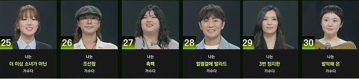 싱어게인4 25호 26호 27ㅇ호 28호 29호 30호 가수