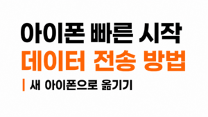 아이폰 빠른 시작 대표이미지