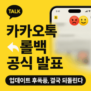 카카오톡 롤백 대표이미지