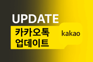 카카오톡 업데이트 대표이미지