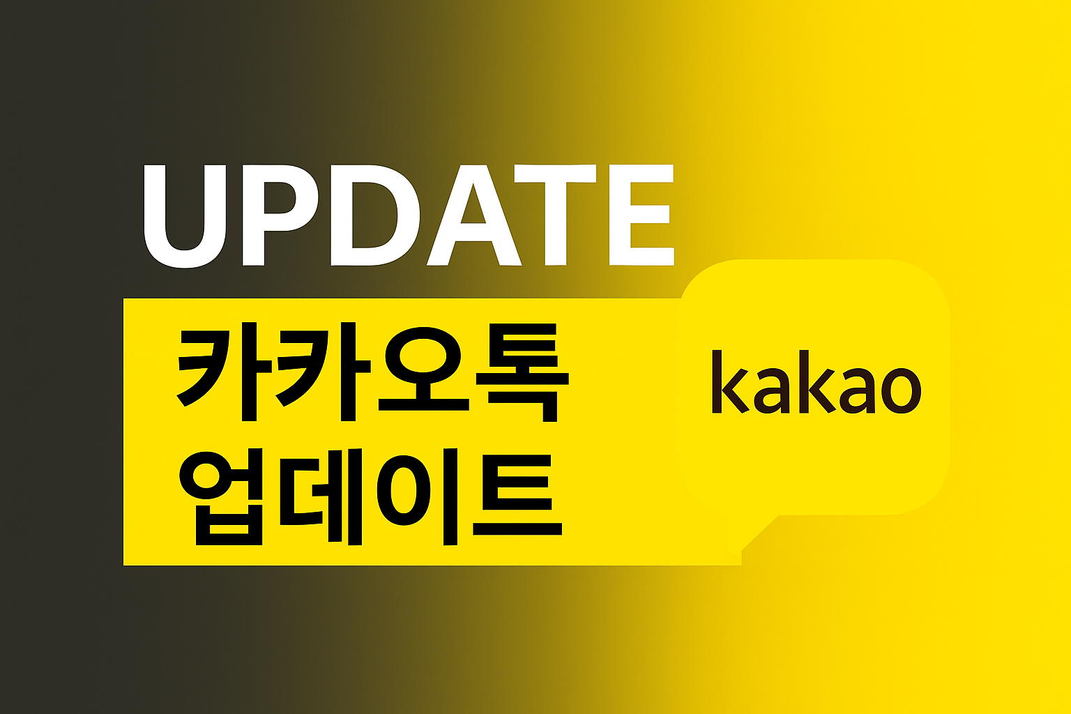 카카오톡 업데이트 대표이미지