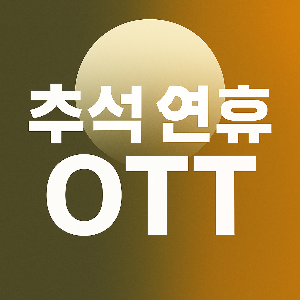 추석 연휴 OTT 대표이미지