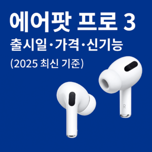 에어팟 프로3 대표이미지