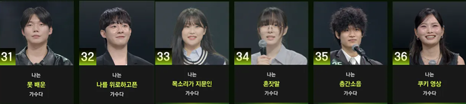 싱어게인4 31호 32호 33호 34호 35호 36호 가수