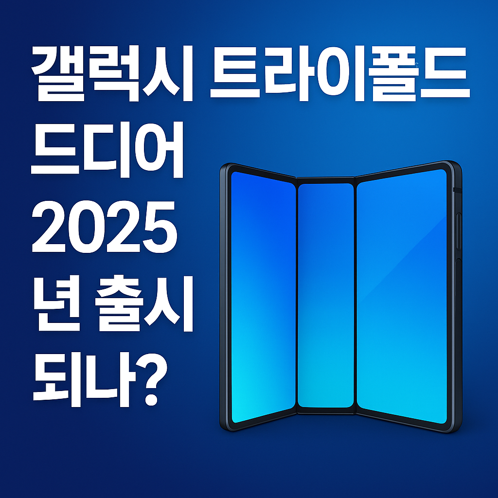 갤럭시 트라이폴드 대표이미지
