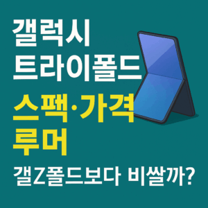 갤럭시 트라이폴드 스펙 가격 대표이미지