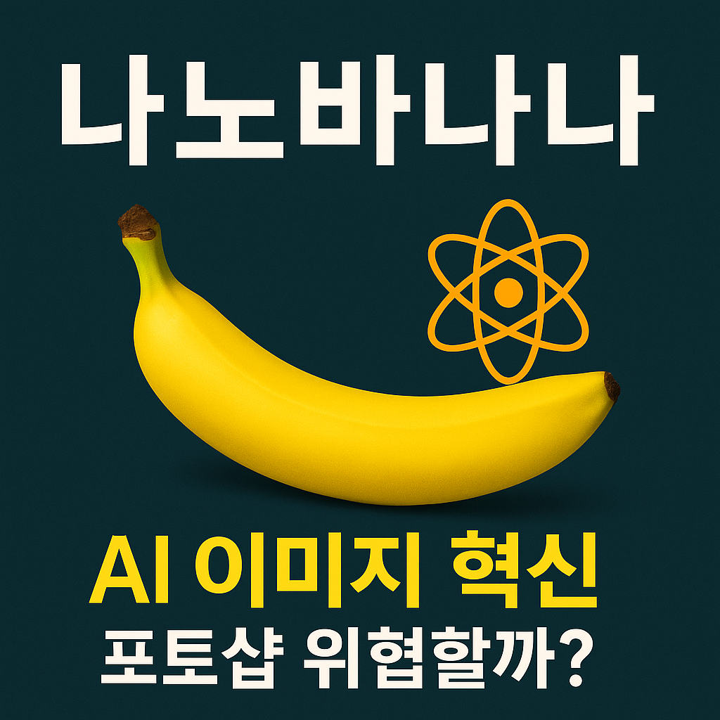 나노바나나 대표이미지