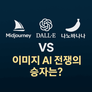 나노바나나 vs 달리3 vs 미드저니 대표이미지