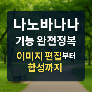 나노바나나 기능 대표이미지