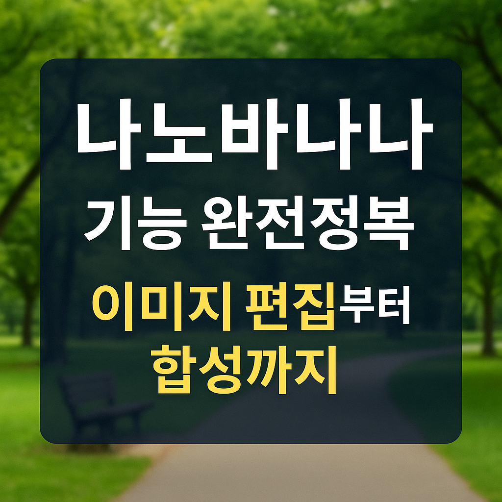 나노바나나 기능 대표이미지