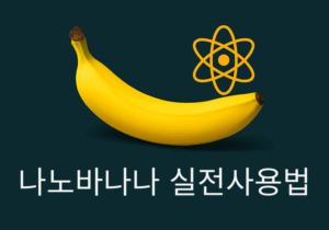 나노바나나 실전 사용법 대표이미지