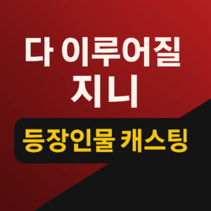 다 이루어질지니 등장인물 대표이미지