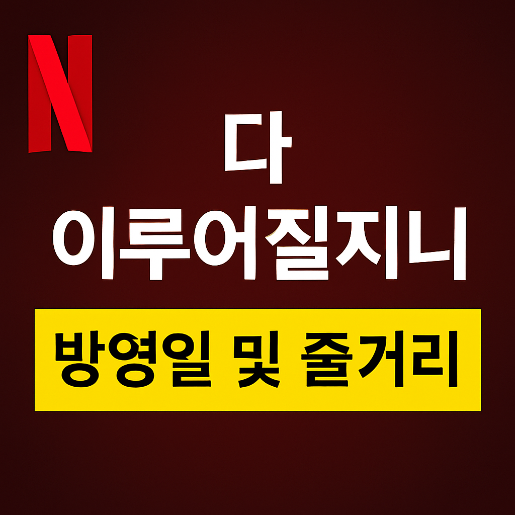 다 이루어질지니 줄거리 대표이미지