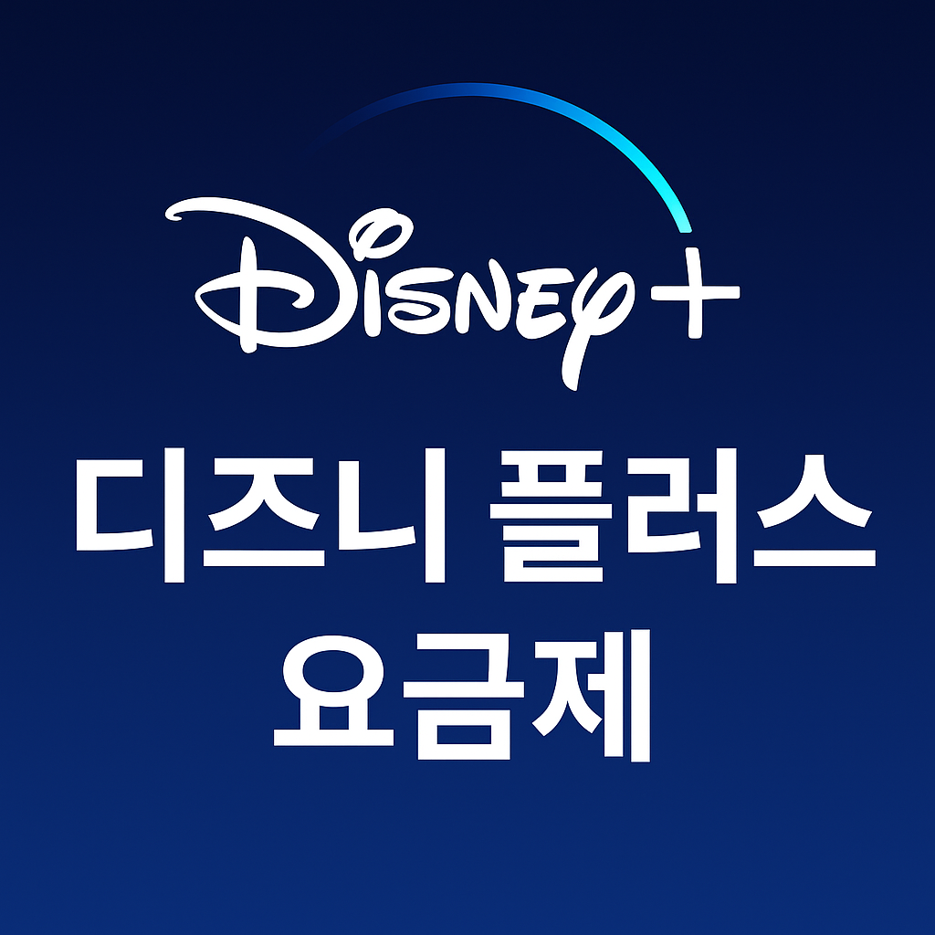 디즈니 플러스 요금제 대표 이미지