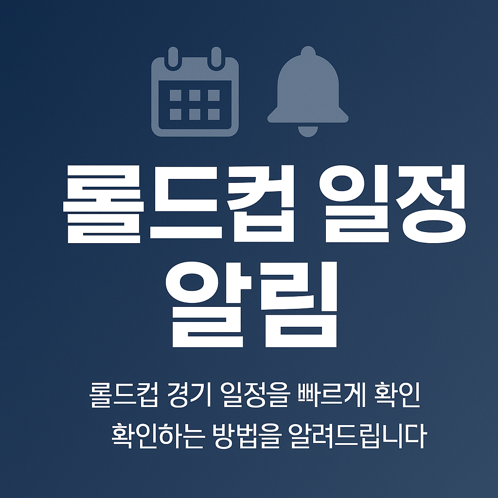 롤드컵 일정 알림 대표 지