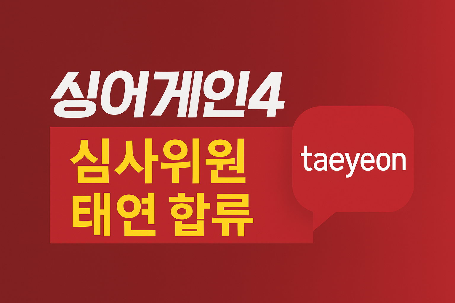 싱어게인4 방영일 및 심사위원 라인업 정보 대표이미지
