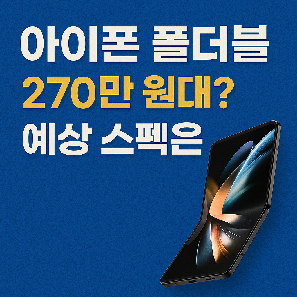 아이폰 폴더블 가격 대표이미지