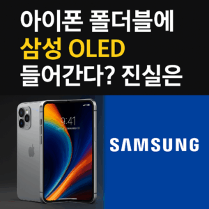 아이폰 폴더블 디스플레이 대표이지