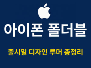아이폰 폴더블 루머 대표이미지