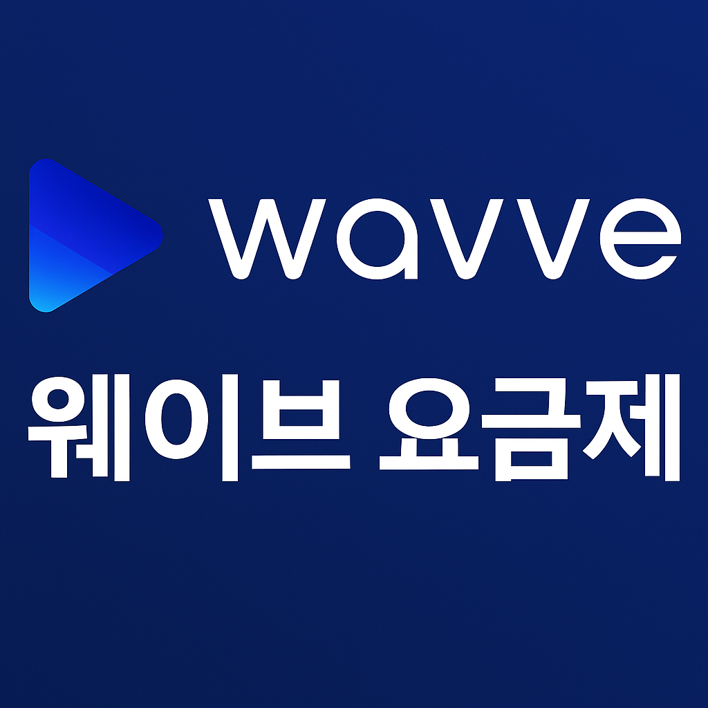 웨이브 요금제 대표이미지