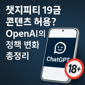 챗지피티 19금 허용 대표이미지