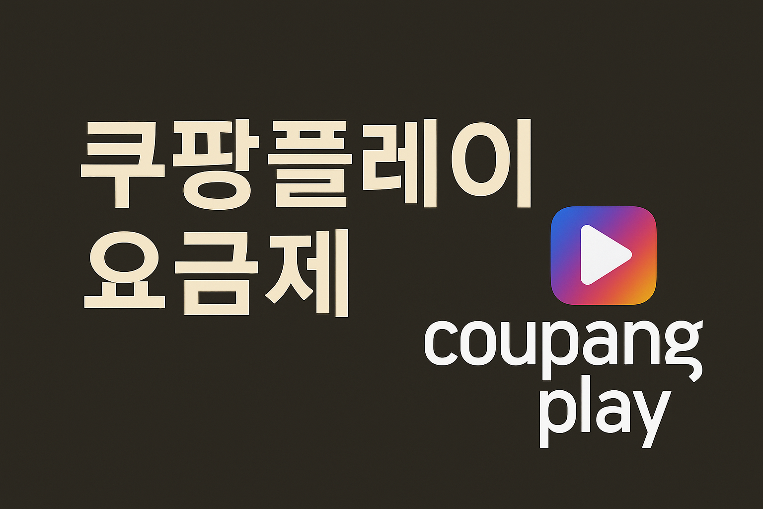 쿠팡플레이 요금제 대표이미지