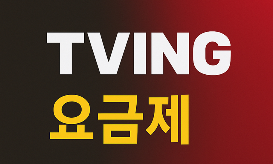 티빙 요금제 대표이미지