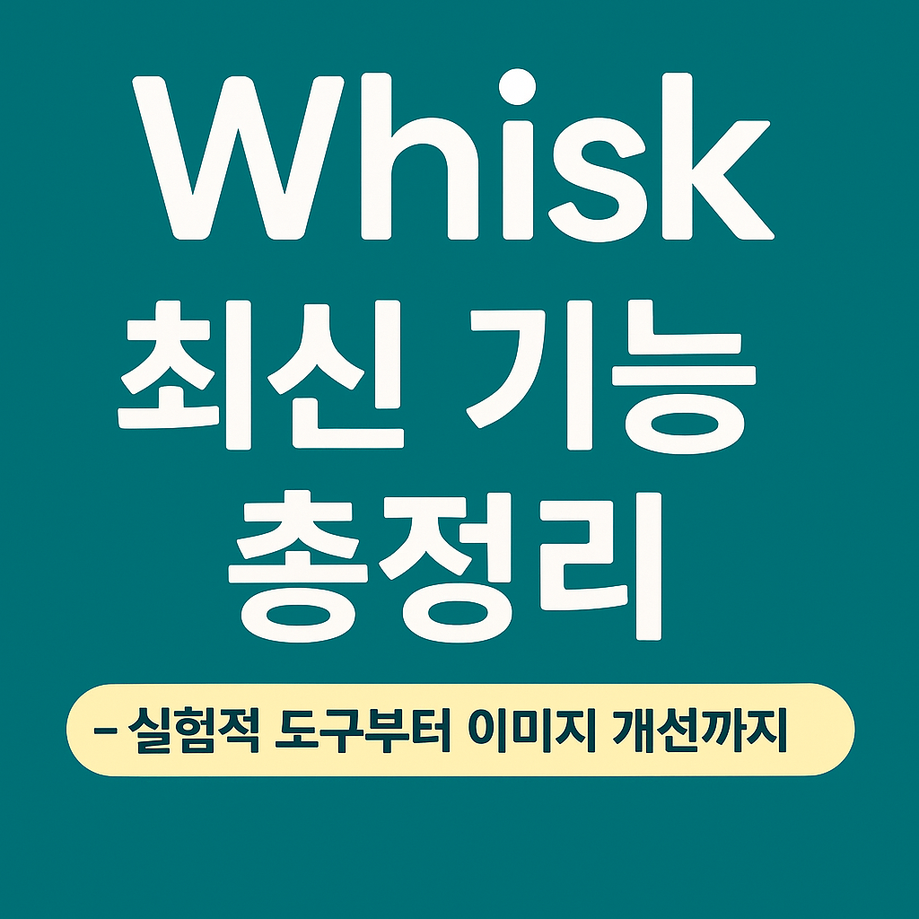 Whisk 업데이트 대표이미지