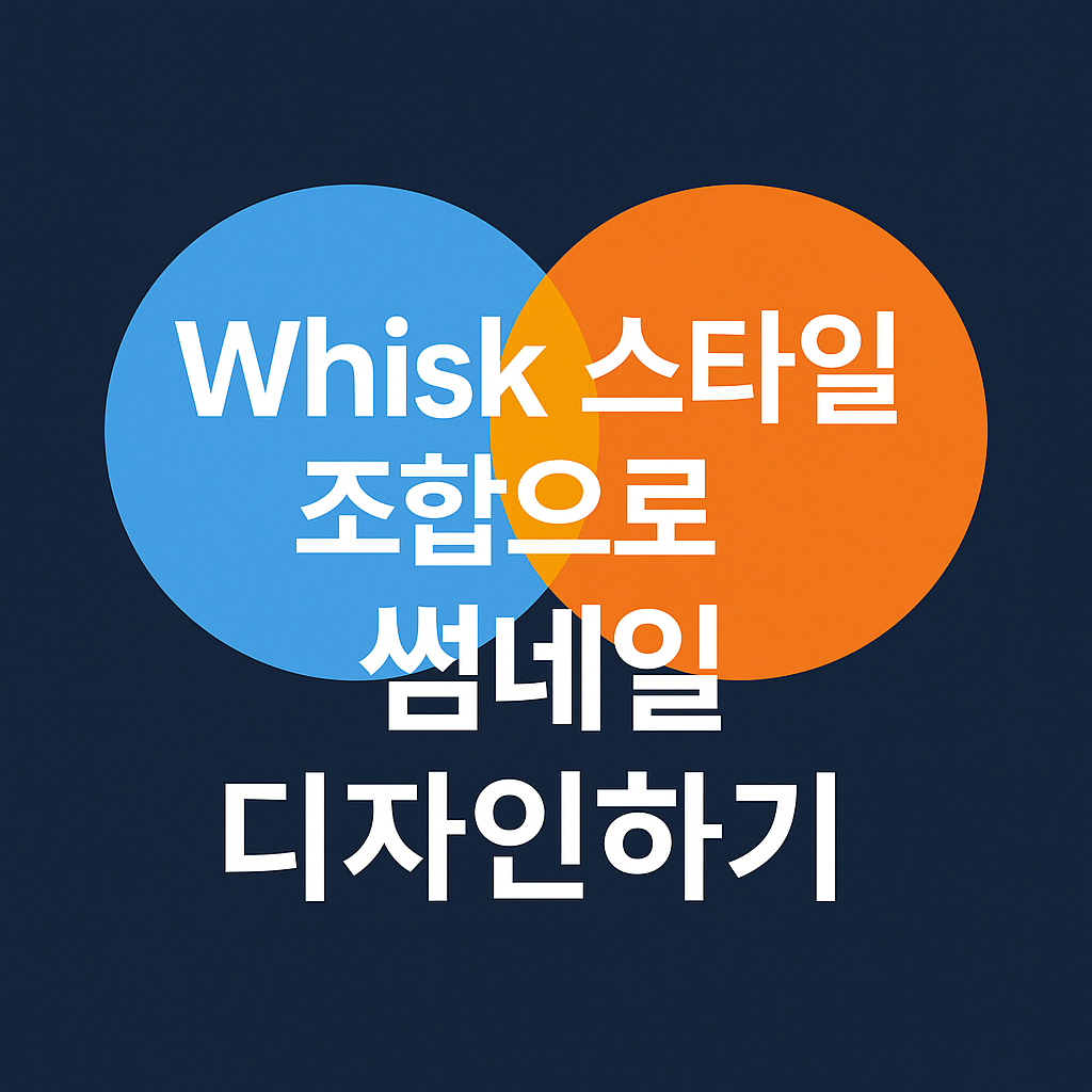 whisk 썸네일 대표이미지