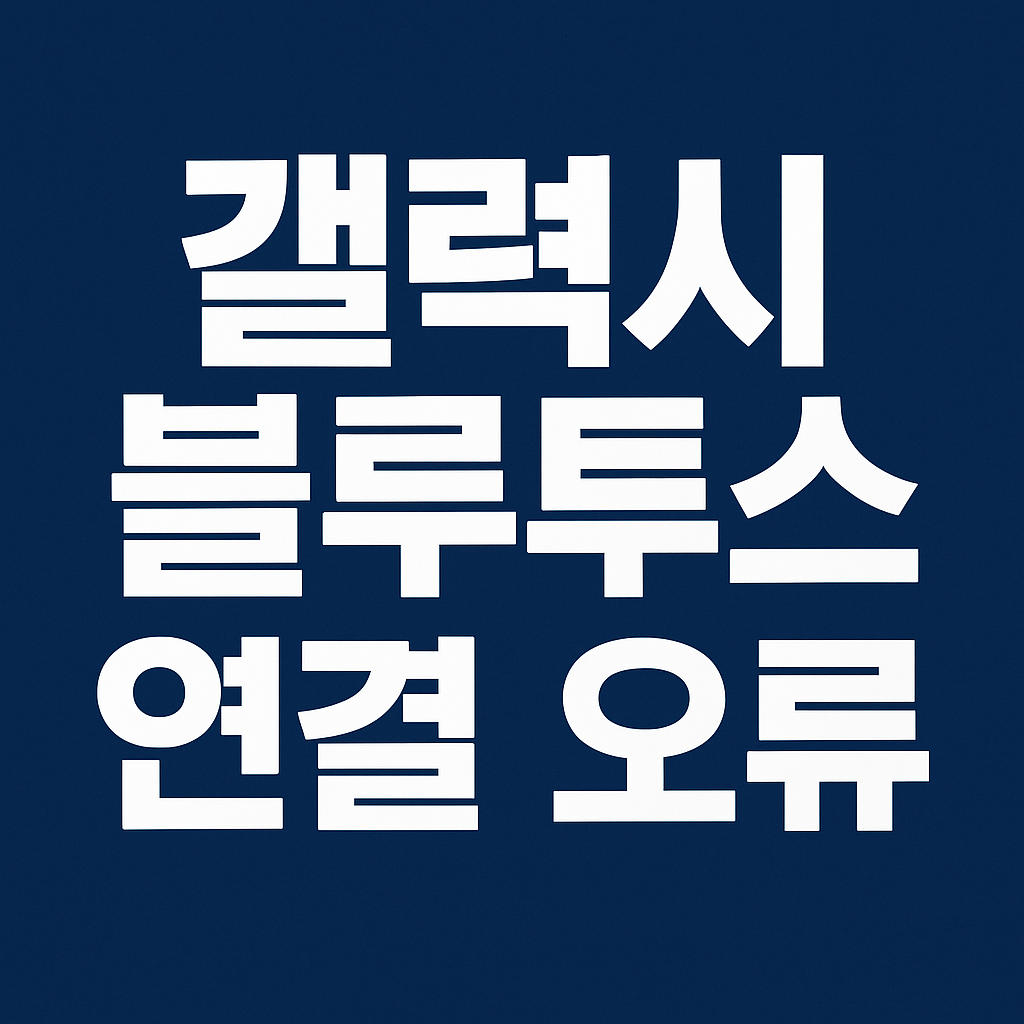 갤럭시 블루투스 연결 오류 대표이미지