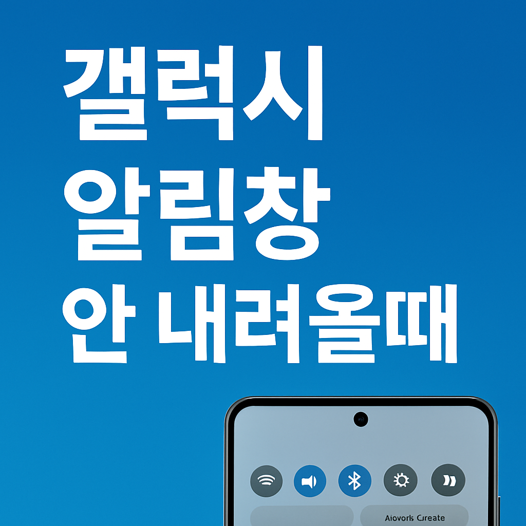 갤럭시 알림창 안내려올때 대표이미지