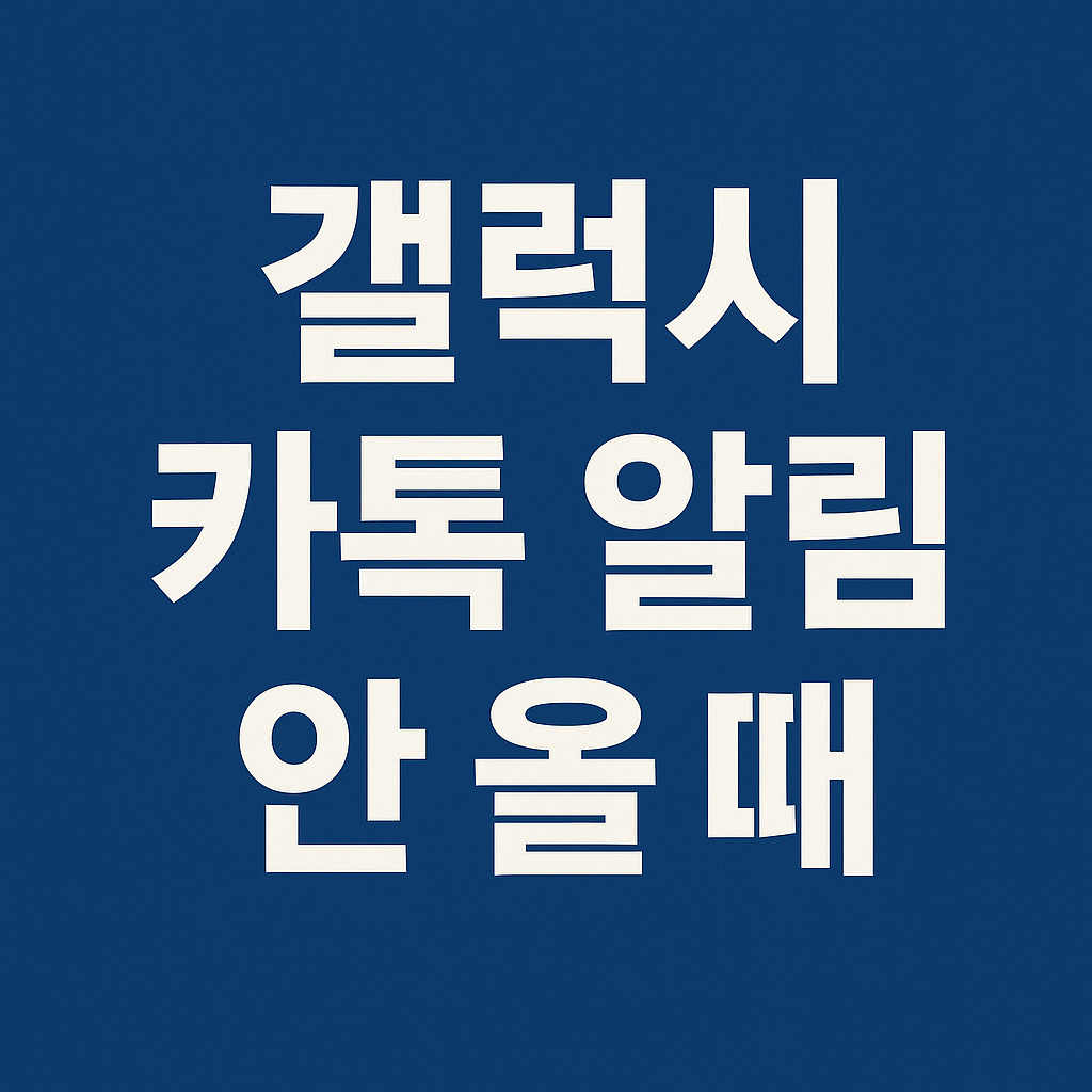 갤럭시 카톡 알림 안올때 대표이미지