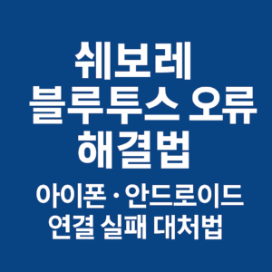 쉐보레 블루투스 대표이미지