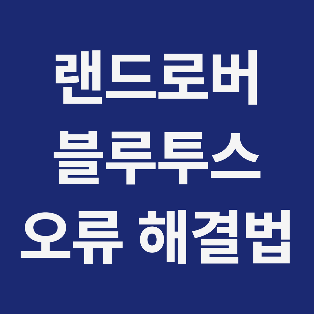 랜드로버 블루투스 오류 대표이미지