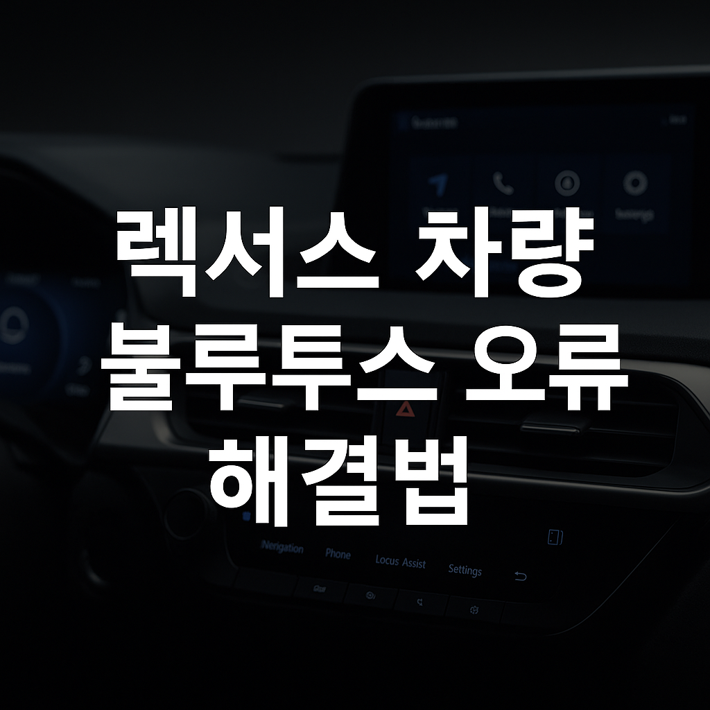 렉서스 블루투스 오류 대표이미지