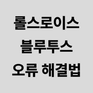 롤스로이스 블루투스 오류 대표이미지