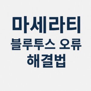 마세라티 블루투스 오류 대표이미지