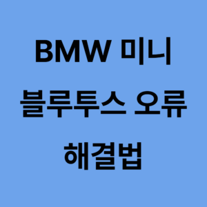 미니 블루투스 오류 해결법 대표이미지