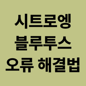 시트로엥 블루투스 오류 대표이미지