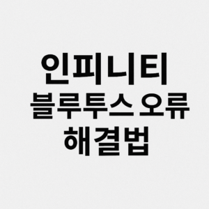 인피니티 블루투스 오류 대표이미지