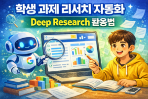 제미나이 학생 과제 대표이미지