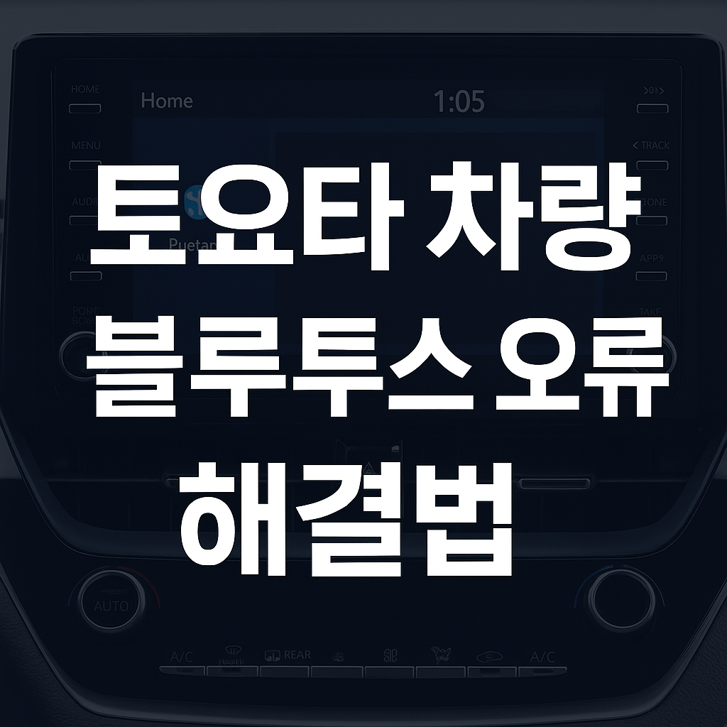 토요타 블루투스 오류 대표이미지