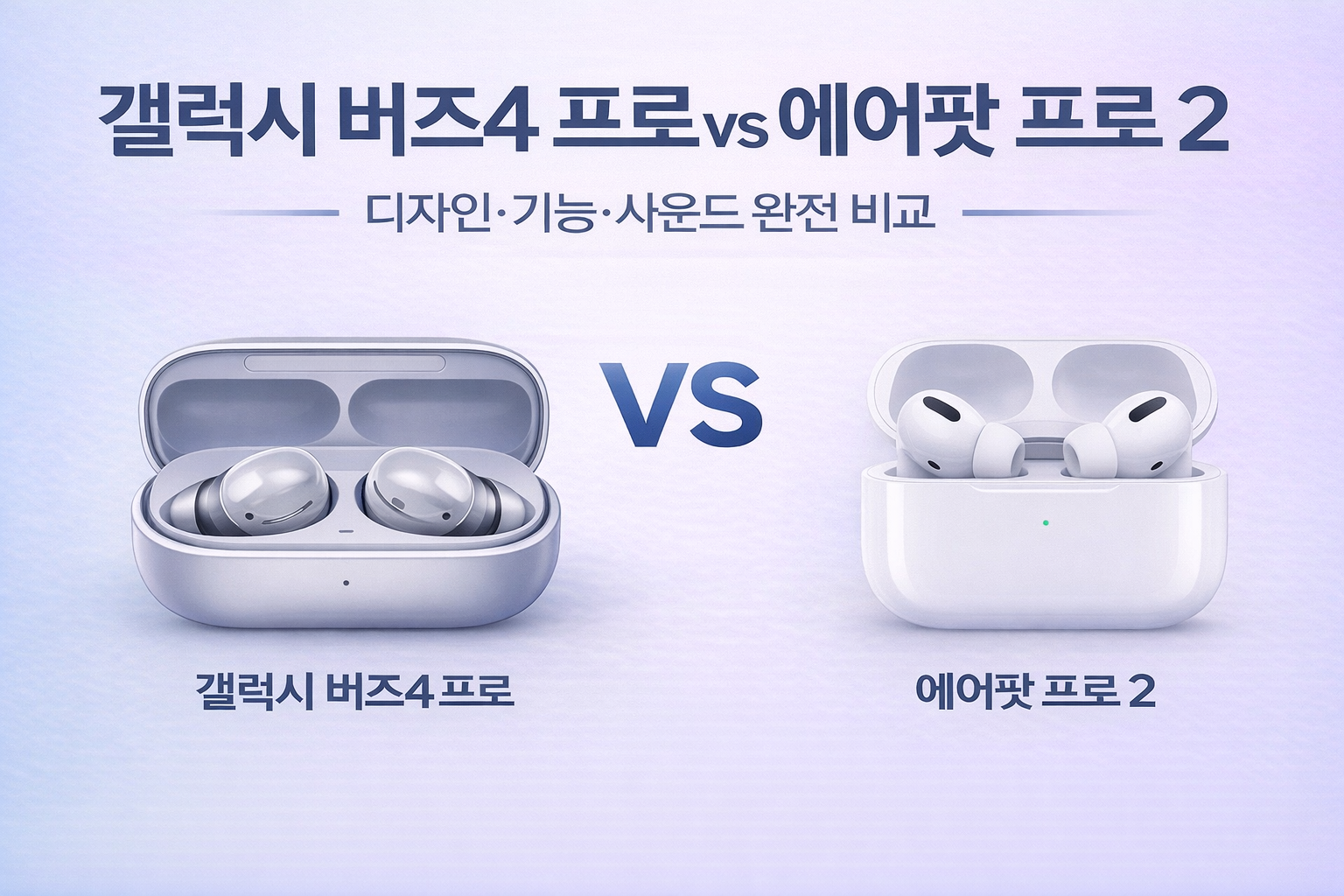 갤럭시 버즈4프로 vs 에어팟프로2 대표이미지