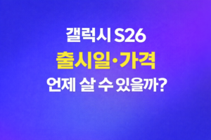 갤럭시 S26 출시 대표이미지