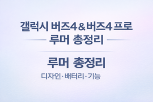 갤럭시 버즈4 대표이미지