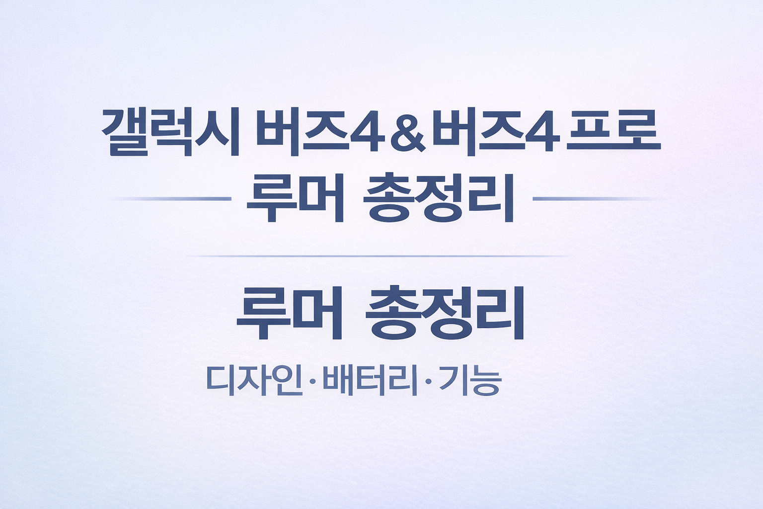 갤럭시 버즈4 대표이미지