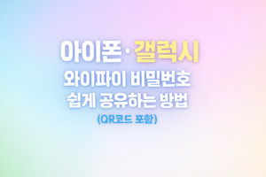 와이파이 비밀번호 공유 대표이미지